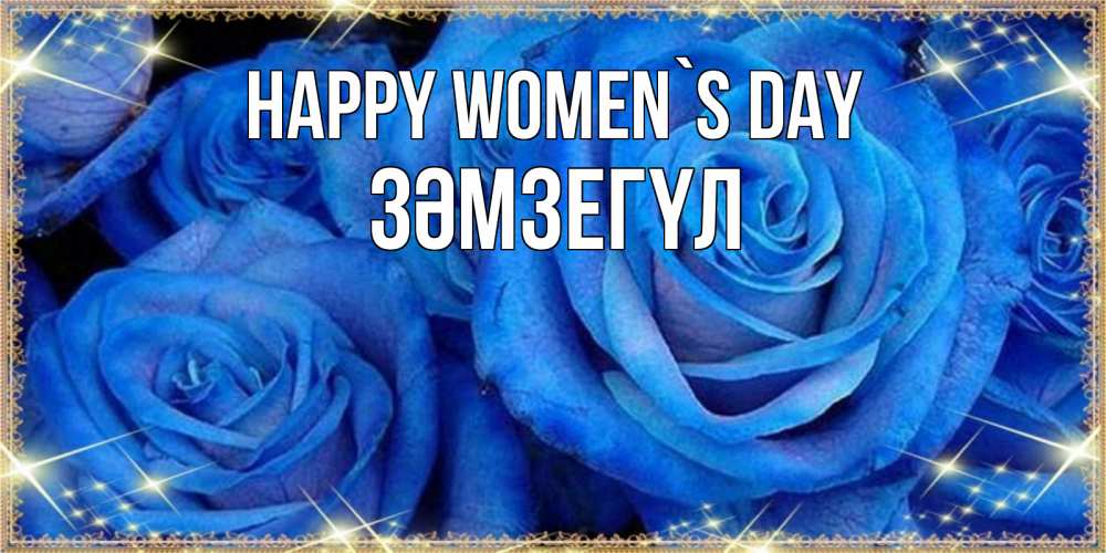 Greetings card с именем, ЗӘМЗЕГҮЛ happy women`s day как поздравить женщину на 8 марта. Конечно же нужно подарить ей открытку с нашего сайта Greetings with text for free download 